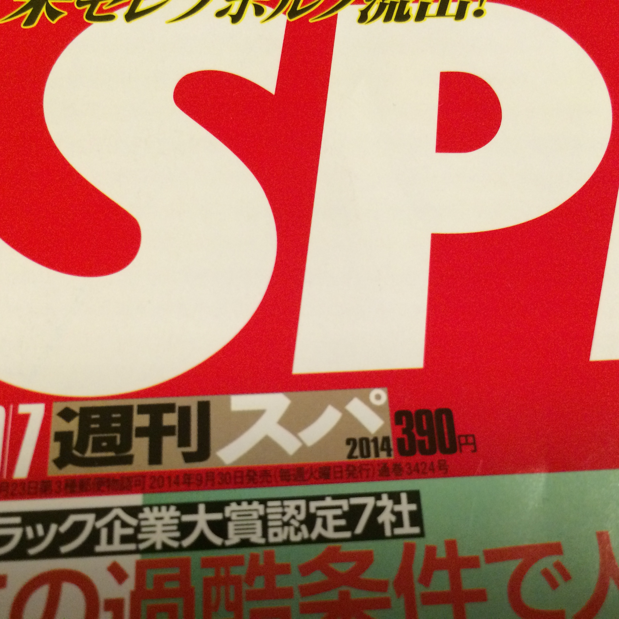 朝日新聞だけが悪いのか・SPA!