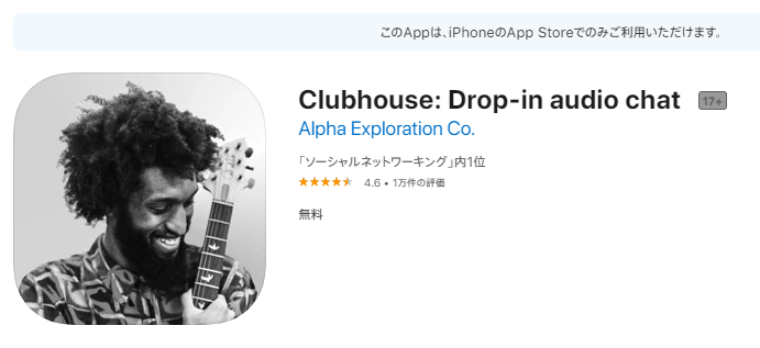 有名人が集まるClubhouseは今後どうなる？